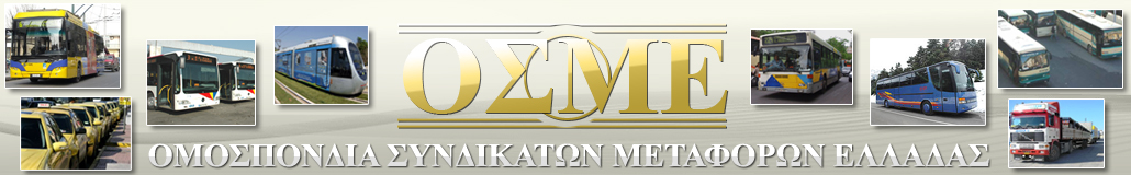 Ο.Σ.Μ.Ε. Logo
